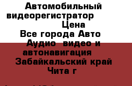 Автомобильный видеорегистратор Car camcorder GS8000L › Цена ­ 2 990 - Все города Авто » Аудио, видео и автонавигация   . Забайкальский край,Чита г.